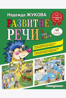 Развитие речи: в зоопарке