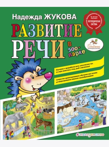 Развитие речи: в зоопарке