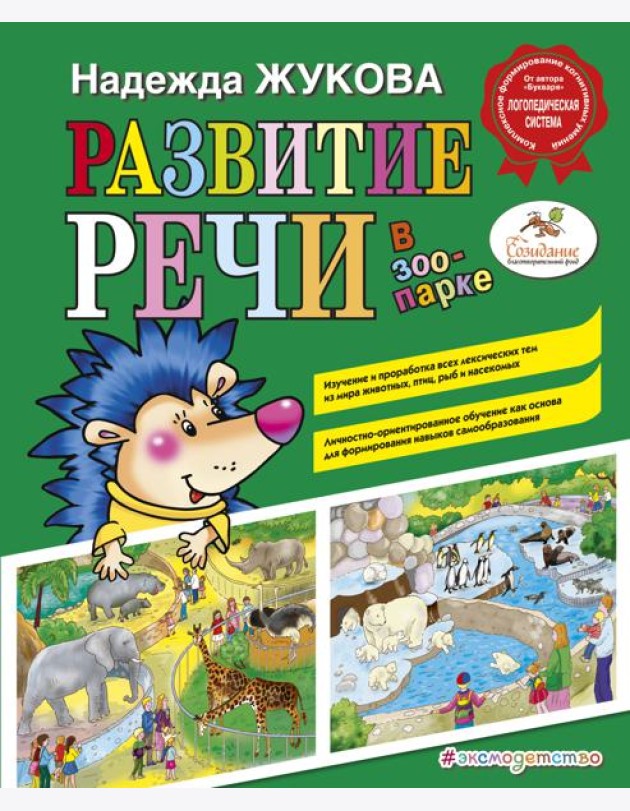 Развитие речи: в зоопарке