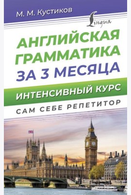 Английская грамматика за 3 месяца. Интенсивный курс
