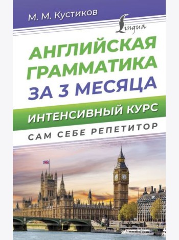 Английская грамматика за 3 месяца. Интенсивный курс