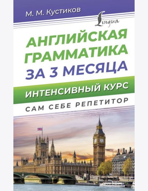 Английская грамматика за 3 месяца. Интенсивный курс