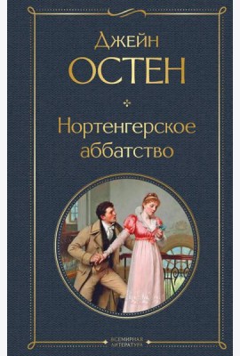 Нортенгерское аббатство