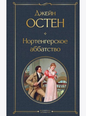 Нортенгерское аббатство