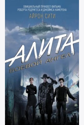 Алита: Боевой ангел. Айрон сити