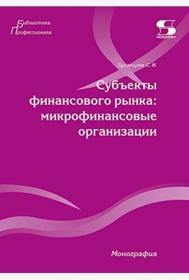Субъекты финансового рынка: микрофинансовые организации. Монография