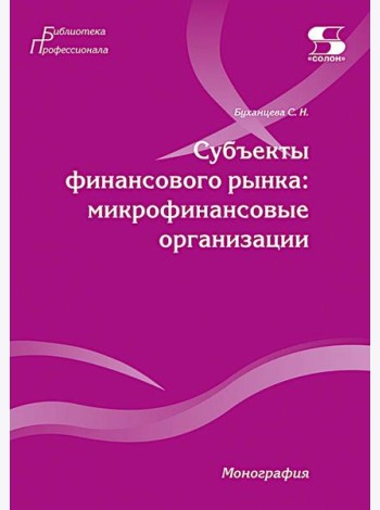 Субъекты финансового рынка: микрофинансовые организации. Монография