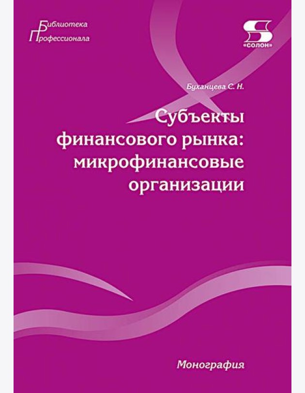Субъекты финансового рынка: микрофинансовые организации. Монография