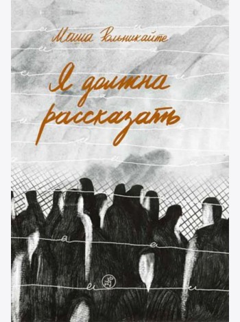 Я должна рассказать