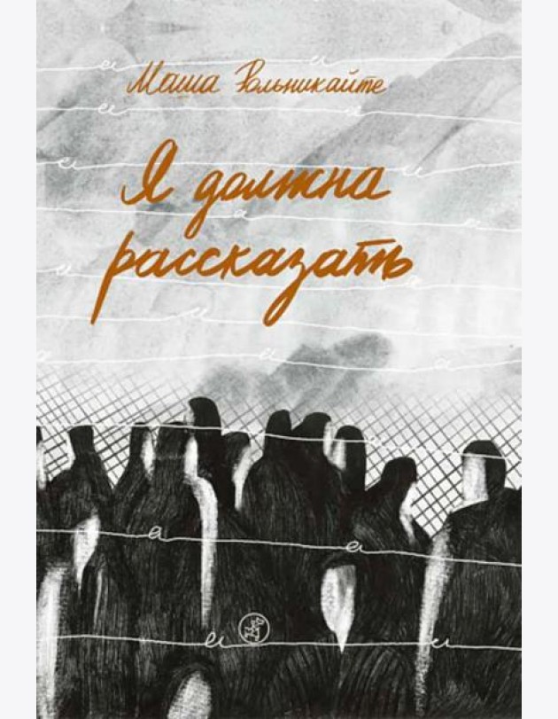 Я должна рассказать