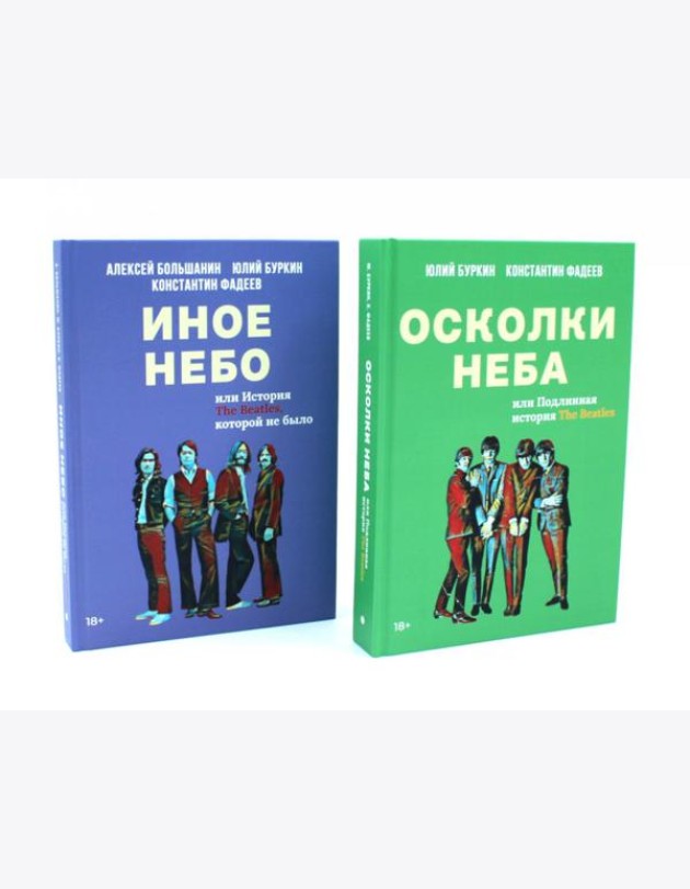 Полная история Битлз. Сборник (комплект из 2-х книг)