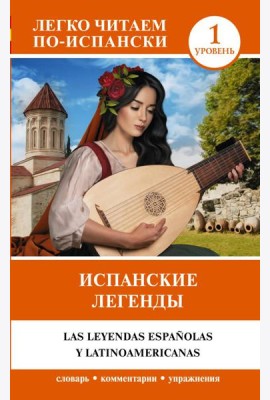 Испанские легенды. Уровень 1