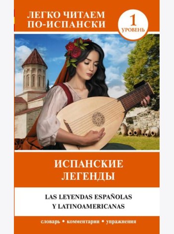 Испанские легенды. Уровень 1
