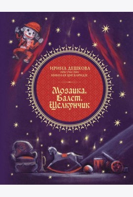 Мозаика. Балет. Щелкунчик