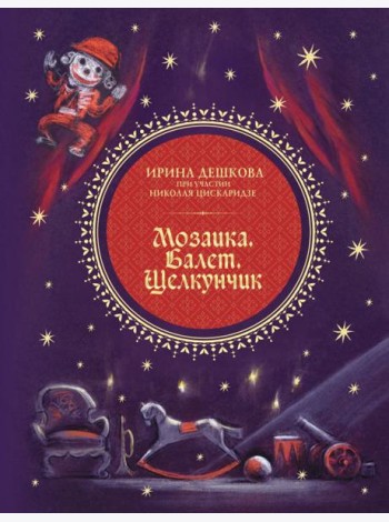 Мозаика. Балет. Щелкунчик