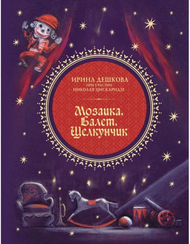 Мозаика. Балет. Щелкунчик
