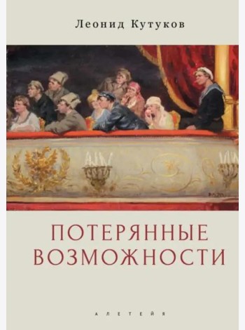Потерянные возможности