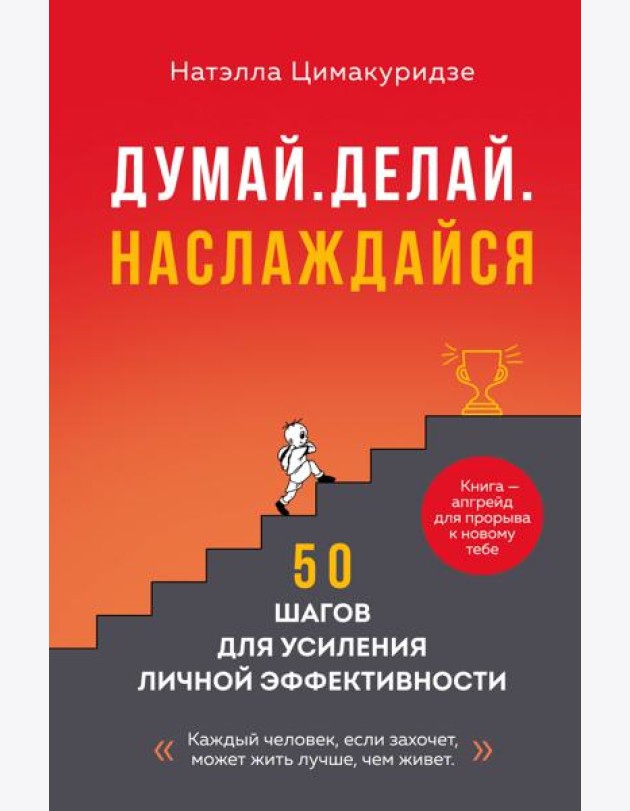 Думай. Делай. Наслаждайся. 50 шагов для усиления личной эффективности
