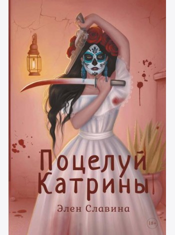 Поцелуй Катрины