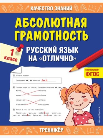Абсолютная грамотность. Русский язык на «отлично». 1 класс