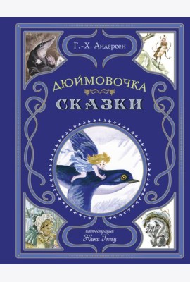 Дюймовочка. Сказки (ил. Н. Гольц)