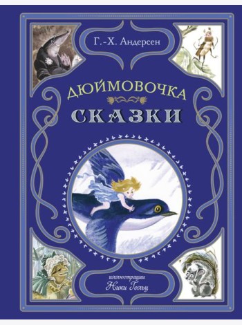 Дюймовочка. Сказки (ил. Н. Гольц)