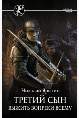 Третий сын. Выжить вопреки всему