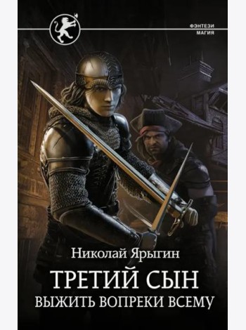 Третий сын. Выжить вопреки всему