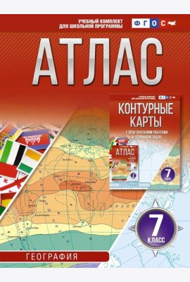 Атлас. География. 7 кл
