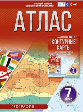 Атлас. География. 7 кл