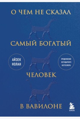 О чем не сказал самый богатый человек в Вавилоне