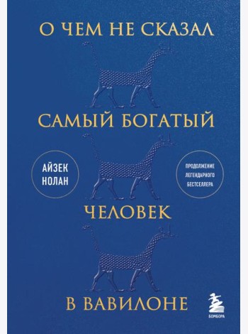 О чем не сказал самый богатый человек в Вавилоне