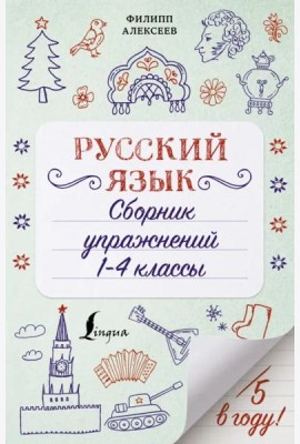 Русский язык. 1-4 классы. Сборник упражнений