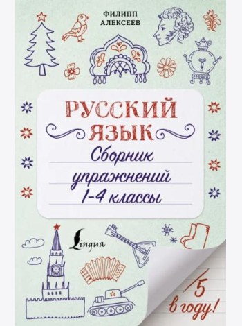 Русский язык. 1-4 классы. Сборник упражнений