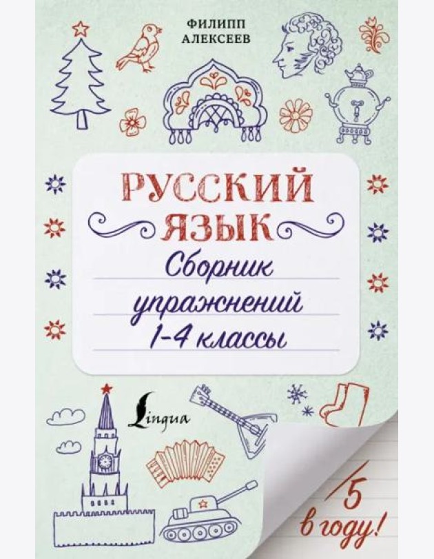 Русский язык. 1-4 классы. Сборник упражнений