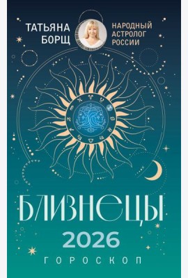 БЛИЗНЕЦЫ. Гороскоп на 2026 год