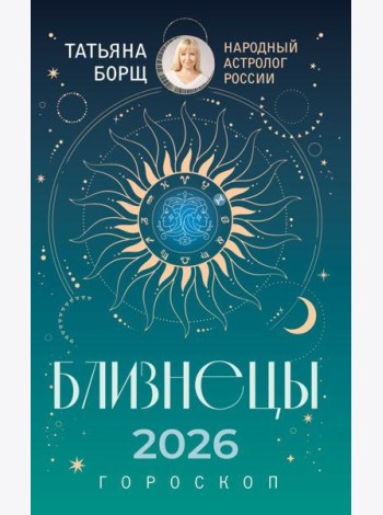БЛИЗНЕЦЫ. Гороскоп на 2026 год