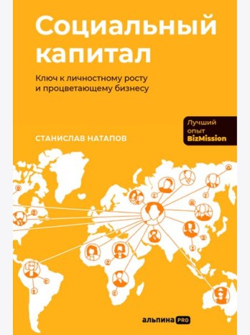 Социальный капитал: Ключ к личностному росту и процветающему бизнесу
