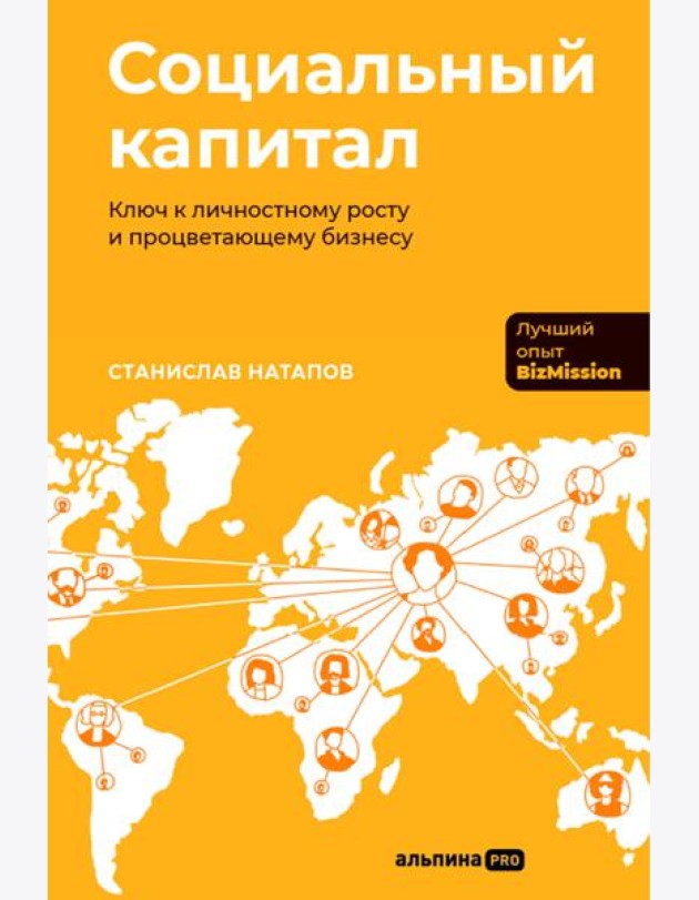 Социальный капитал: Ключ к личностному росту и процветающему бизнесу