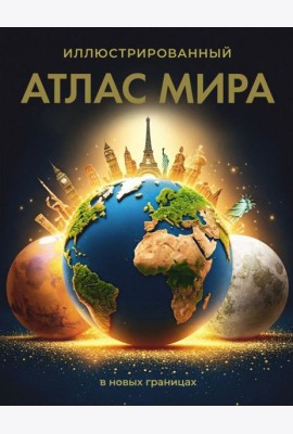 Иллюстрированный атлас мира (в новых границах). 12-е изд., испр.и доп