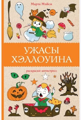 Ужасы Хэллоуина