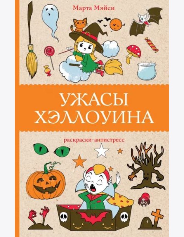 Ужасы Хэллоуина