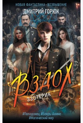 Эзотерик. Вздох