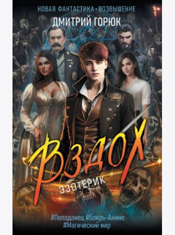 Эзотерик. Вздох