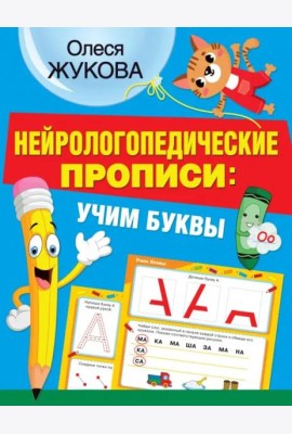 Нейрологопедические прописи: учим буквы