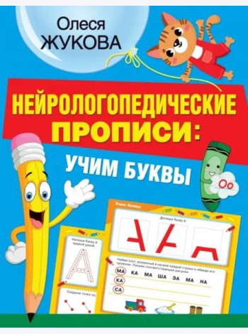 Нейрологопедические прописи: учим буквы
