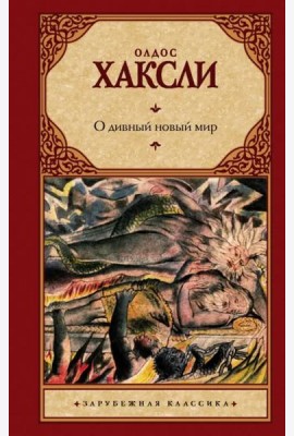 О дивный новый мир