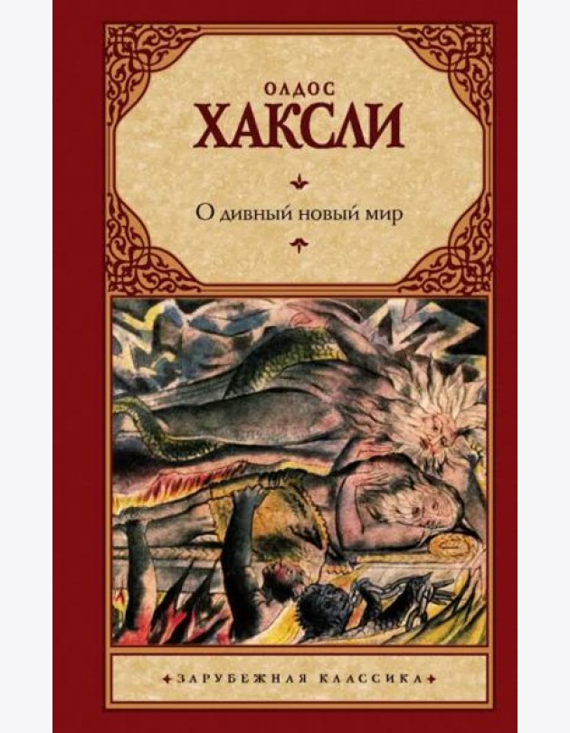 О дивный новый мир