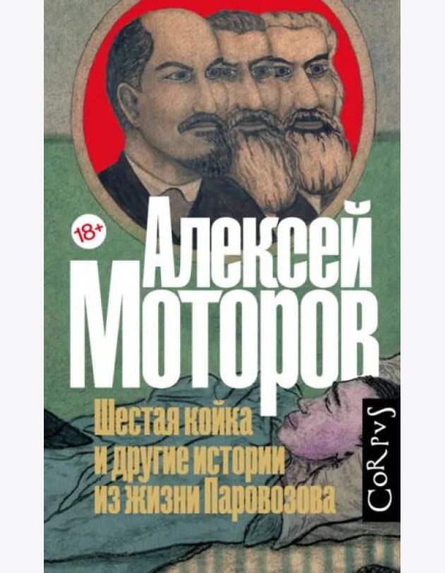 Шестая койка и другие истории из жизни Паровозова