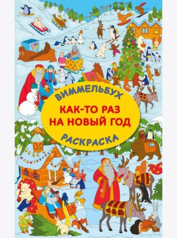 Как-то раз на Новый год